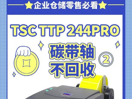 tsc的机器为啥碳带轴老不转呢 让我们一起来看看怎么设置的吧 视频太长分了1和2两期 都要看哦