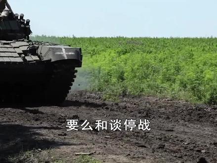 梅德韦杰夫开停战,和谈与动核二选一,俄罗斯向对手软硬兼职 #梅德韦杰夫:若不向乌供武很快停战 #抖音热评
