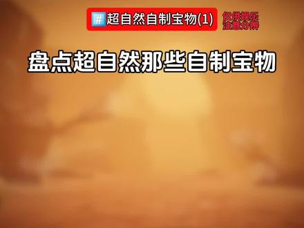 #超自然行动组 #还好是超自然不然就火了 @某铅(超自然行动组)