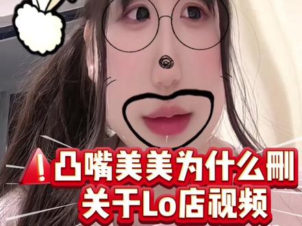 为什么删关于lo店视频