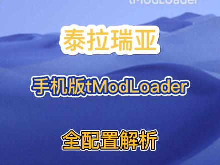 泰拉瑞亚模组文件配置解析#泰拉瑞亚砖砖 @抖音小助手 @DOU+小助手