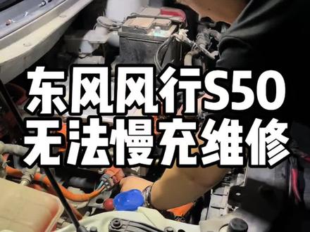 东风风行S50无法慢充怎么办? 东风风行s50慢充机维修#东风风行s50ev #东风新能源 #技术分享 #新能源汽车慢充 #慢充维修