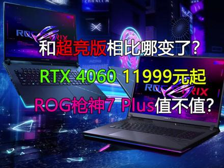 和超竞版相比哪变了?11999元起的ROG枪神7 Plus值不值? #游戏本 #ROG枪神7Plus