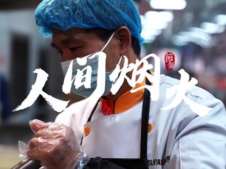 食堂特辑 | 寻味食堂第一集:食材筛选高标准,保证师生放心食
