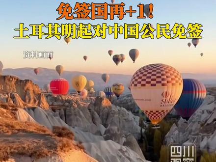 12月31日,#土耳其宣布对中国公民免签 自1月2日起,持普通护照的中华人民共和国公民可享受旅游和过境免签待遇,在任何180天内累计停留时间最多为90天。