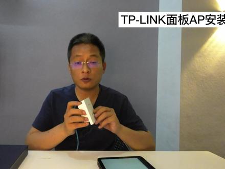 TP-LINK无线AP面板安装与调试