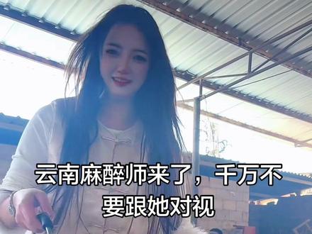 云南麻醉师,千万不要跟她对视#农村酒席习俗