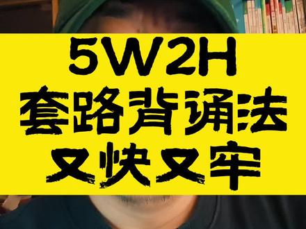 就用这个方法背文科,5W2H,直接套用,又快又牢!