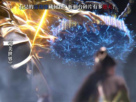 石昊的雷劫池藏何物?斩仙台碎片有多逆天? #石昊 #雷劫池 #斩仙台 #荒 #完美世界