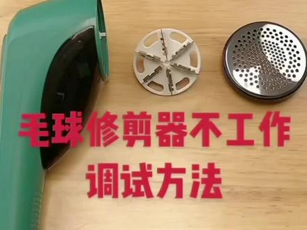 #热门话题🔥 #分享生活小技巧 毛球修剪器坏了自己修
