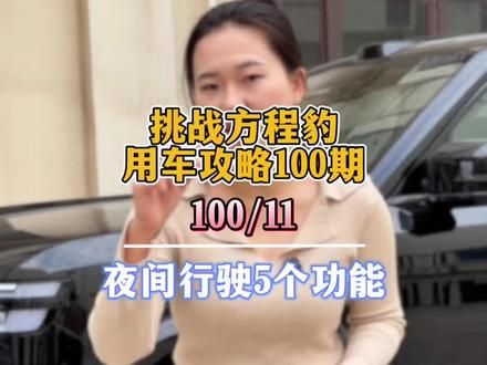 方程豹的车主注意了,夜间行车这5个功能一定要知道,让夜间行车更安全#钛7 #方程豹钛7 #方程豹 #方程豹汽车