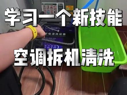 一个视频教会你空调拆机清洗的所有流程#空调清洗 #生活小技巧 #啄木鸟百城益修