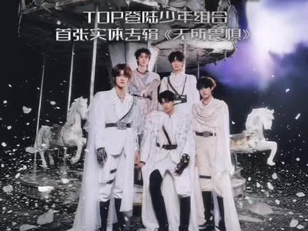 top一专 抢专辑教程来啦 不会的宝子们可以看一下
#q音宝藏 #专辑 #top #明星周边