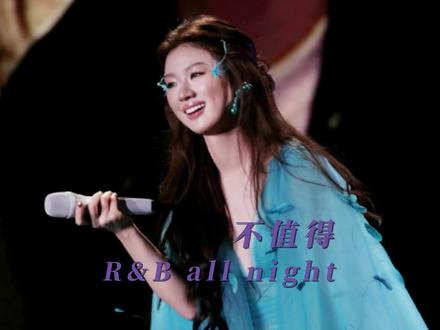 单依纯《不值得 R&B all night》2025.3.7 “这段感情不值得我提起 不值得想起 不值得哭泣”此生不愿在拍视频的时候跟唱,难如听 #单依纯演唱会 #不值得 #rnballnight #纯妹妹#直播星现场 #演出声浪计划