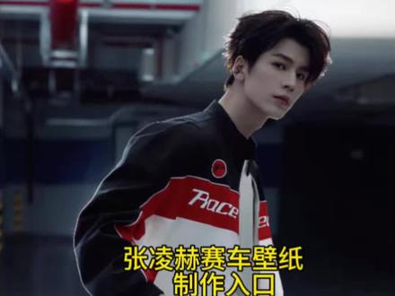 张凌赫赛车壁纸制作入口 #张凌赫 #剪映 #张凌赫赛车 #张凌赫赛车壁纸 #张凌赫壁纸 张凌赫壁纸免费制作入口 张凌赫手机屏保免费制作入口 张凌赫赛车壁纸写真制作入口 张凌赫赛车壁纸制作入口 张凌赫
