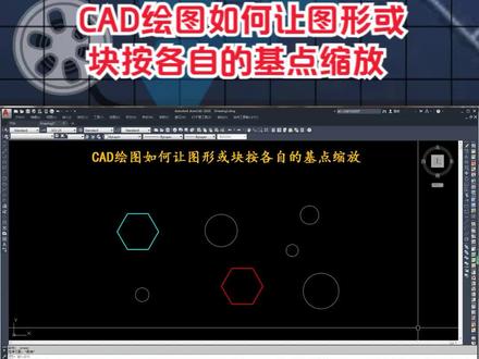 CAD绘图如何让图形或块按各自的基点缩放 #cad教程 #cad讲堂 #cad画图 #CAD #技能培训