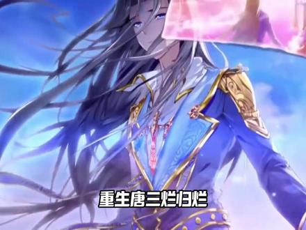 《重生唐三》烂归烂,但爽也是真的爽!不仅让唐三抱得美人归,还让其实力超越了龙神!#动漫 #斗罗大陆 #唐三 #二次元 #充能计划