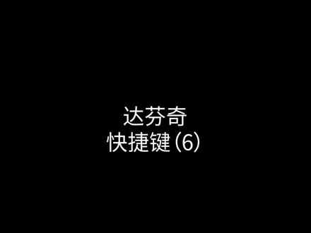 达芬奇快捷键总结#影视后期 #教程 #达芬奇调色