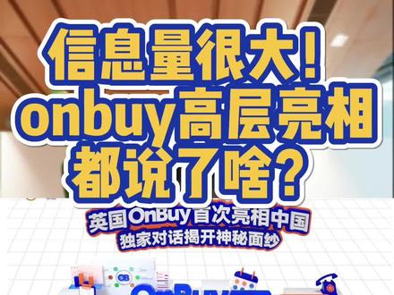 信息量很大!onbuy高层亮相都说了啥?
#跨境电商 #外贸 #电商干货 #onbuy #英国电商平台排名