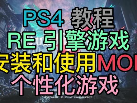 PS4 9.0 教程 RE引擎游戏 安装和使用MOD 个性化游戏内容 #ps4游戏 #ps4 #游戏mod