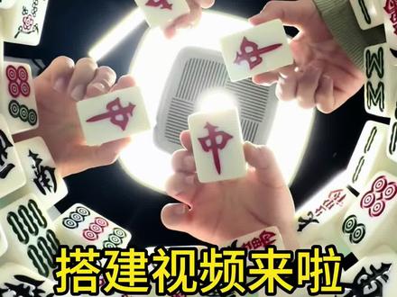 🀄️麻将拍照搭建教程
真好玩,下次还打,还拍🤓@与我 @海绵🧽 @酱.
#搞笑视频 #麻将拍照 #麻将拍照技巧 #教程分享 #麻将教程