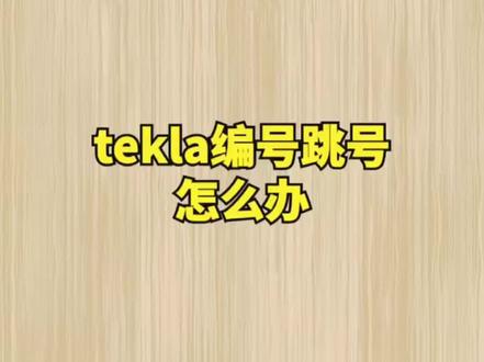 tekla编号跳号怎么办#钢结构工程 #钢结构设计 #tekla培训 #tekla教学 #钢结构培训 #钢结构厂房 #cad画图 #钢结构拆图 #tekla拆图 #tekla建模 #钢结构教学 @DOU+小助手 @抖音小助手