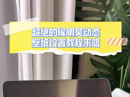 《清九壁纸》侯明昊动态壁纸设置教程来了侯明昊ipad怎么设置动态壁纸 侯明昊手机动态壁纸设置教程 #侯明昊动态壁纸 #侯明昊动态壁纸怎么设置 #怎么设置侯明昊动态壁纸 #侯明昊实况live图 侯明昊动态壁纸ipad 侯明吴动态壁纸锁屏设置 侯明吴动图屏保 侯明昊壁纸平板,侯明吴动态锁屏 #侯明昊动态壁纸 #侯明昊实况live动图 侯明昊主题动态壁纸 侯明昊动态壁纸设置教程 侯明昊动态壁纸怎么设置 侯明昊动态壁纸
侯明昊苹果动态壁纸设置ipad怎么设置动态壁纸 侯明昊平板壁纸 侯明昊ipad11动态壁纸设置 苹果设置动态壁纸 侯明昊高清壁纸 侯明昊壁纸 侯明昊横屏动态视频