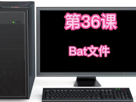 小白学电脑第36课 BAT文件 #电脑技巧 #电脑知识 #电脑 #计算机 #系统