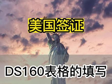 美国签证DS160表,需要注意哪些细节#美国签证 #美签