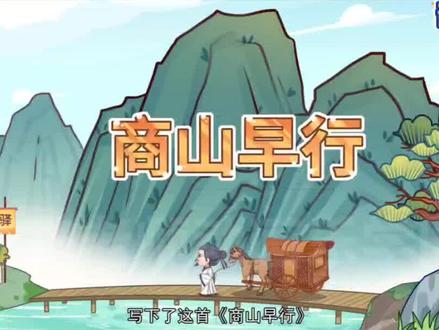 看趣味动画,学九年级上册语文古诗《商山早行》#古诗词 #和抖音一起学古诗 #中华好诗词 #初中必背古诗词 #学霸秘籍