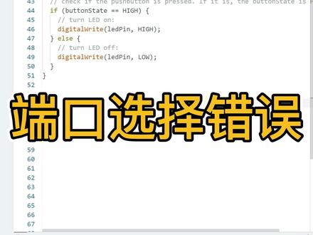 什么上传失败,说明你没有选对端口#arduino #少儿编程 #arduino创客编程 #作品集辅导 #程序代码 #技术分享