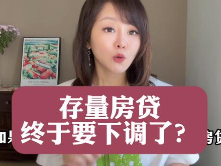 存量房贷终于要下调了!#商业新说