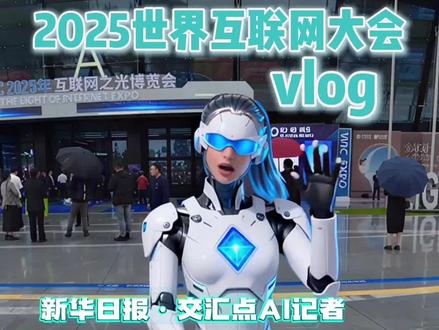 世界互联网大会vlog:AI“浓度”拉满,揭秘未来生活新体验 11月7日,2025年#世界互联网大会 在乌镇正式开幕。本届大会以“共筑开放合作、安全普惠的数智未来——携手构建网络空间命运共同体”为主题。
“科技的终点到底是什么?”在2025年乌镇峰会上,这个问题有了更清晰的答案。历经十年发展,科技已从冰冷的展品蜕变为融入日常生活的温暖力量。越来越多的前沿技术催生新产业、新模式、新动能,那些曾经只能在科幻作品中看到的场景,如今正悄然转化为我们的日常生活。从情绪价值拉满的智能机器人到AI诊疗,再到AR眼镜带来的沉浸式体验,大会现场展示的诸多前沿技术,AI浓度拉满!戳视频,一起揭秘未来生活新体验!##世界互联网大会乌镇峰会