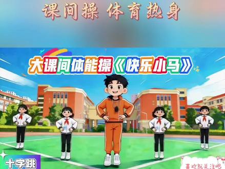 🎉课间十分钟怎么嗨?跟着《快乐小马》动起来!🏃♂️十字跳+体能操,活力值拉满~✨#体育游戏 #快乐小马 #热身运动 #小学生 #幼儿园