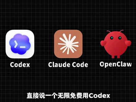 一个无限免费用Codex、Claude Code、 OpenClaw的隐藏方法#Codex #Claude #ClaudeCode