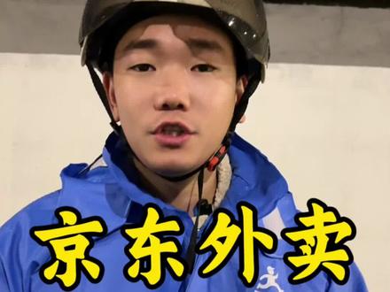 同时接单技巧#京东外卖