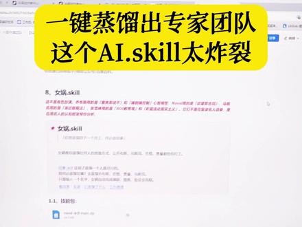 一键蒸馏出专家团队,这个AI.skill太炸裂。#Aiskill #skills #同事skill #Openclaw #龙虾AI