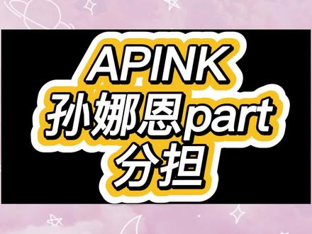 #apink#孙娜恩不参与回归活动,谁来唱她的部分呢?#金南珠#朴初珑#尹普美#郑恩地#吴夏荣#dilemma