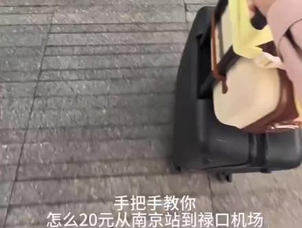 教你怎么花20从南京站到南京禄口机场