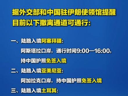 在伊朗中国公民尽快撤离!目前可通行撤离通道公布
