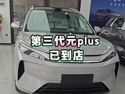 #比亚迪 #第三代元plus 今天正式上市