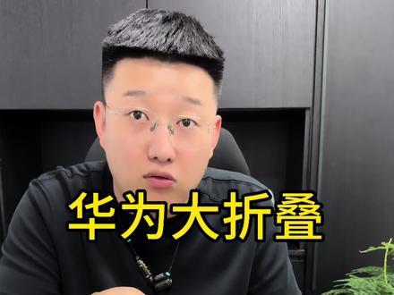 华为大折叠华为X7 X5 X3如今太适合入手了#折叠屏#华为折叠屏#华为X5