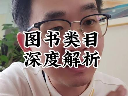 很多新手小白想做图书类电商,本条视频是关于图书类目的深度解答,盘盘图书类目里面的门门道道,新手小白入门必须知道的东西!#电商 #电商创业 #电商干货 #新手开网店 #创业