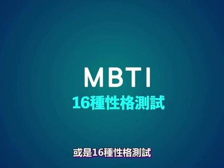 【MBTI】你是哪种人格类型?你是那1%吗?#mbti职业性格测试 #memes #科普一下 #科普
