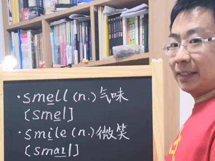 不要把微笑(smile)读成味道(smell), 大家读对了吗?#英语学习 @抖音小助手