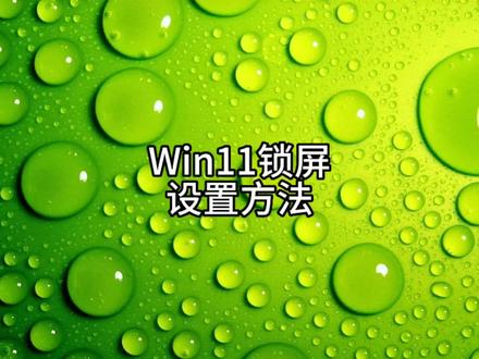 WIN11如何设置锁屏?#办公技巧 #电脑知识 #电脑 #数码科技 #windows