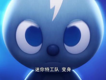 迷你特工队第一季01