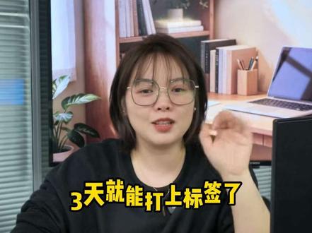 新号怎么在三天打上标签#精准找问题 #自媒体运营 #新号起号 #IP账号打造 #知识分享