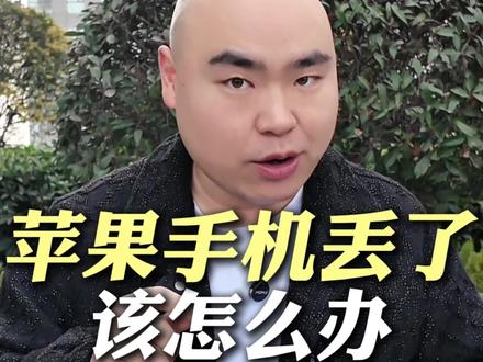 苹果手机丢了,教你三招,小偷拔卡,关机都能找回来。 #手机 #苹果手机 #iphone #iphone小技巧 #iphone丢失怎么找回