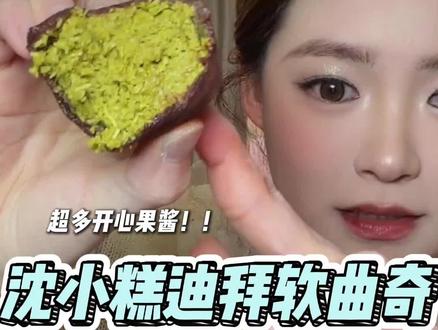 这玩意谁研究的呢?!太香了吧我的天#迪拜软曲奇 #沈小糕 #爱豆同款